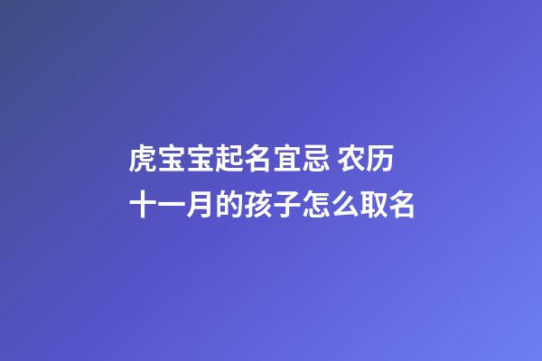 虎宝宝起名宜忌 农历十一月的孩子怎么取名